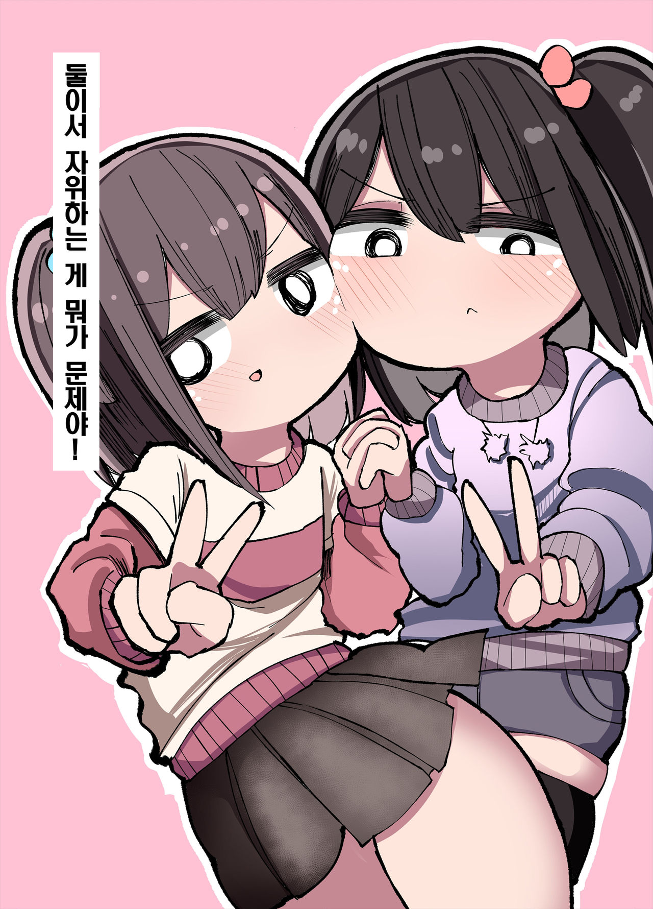 Futari de Onanie Shite Nani ga Warui! | 둘이서 자위하는 게 뭐가 문제야! page 2 full