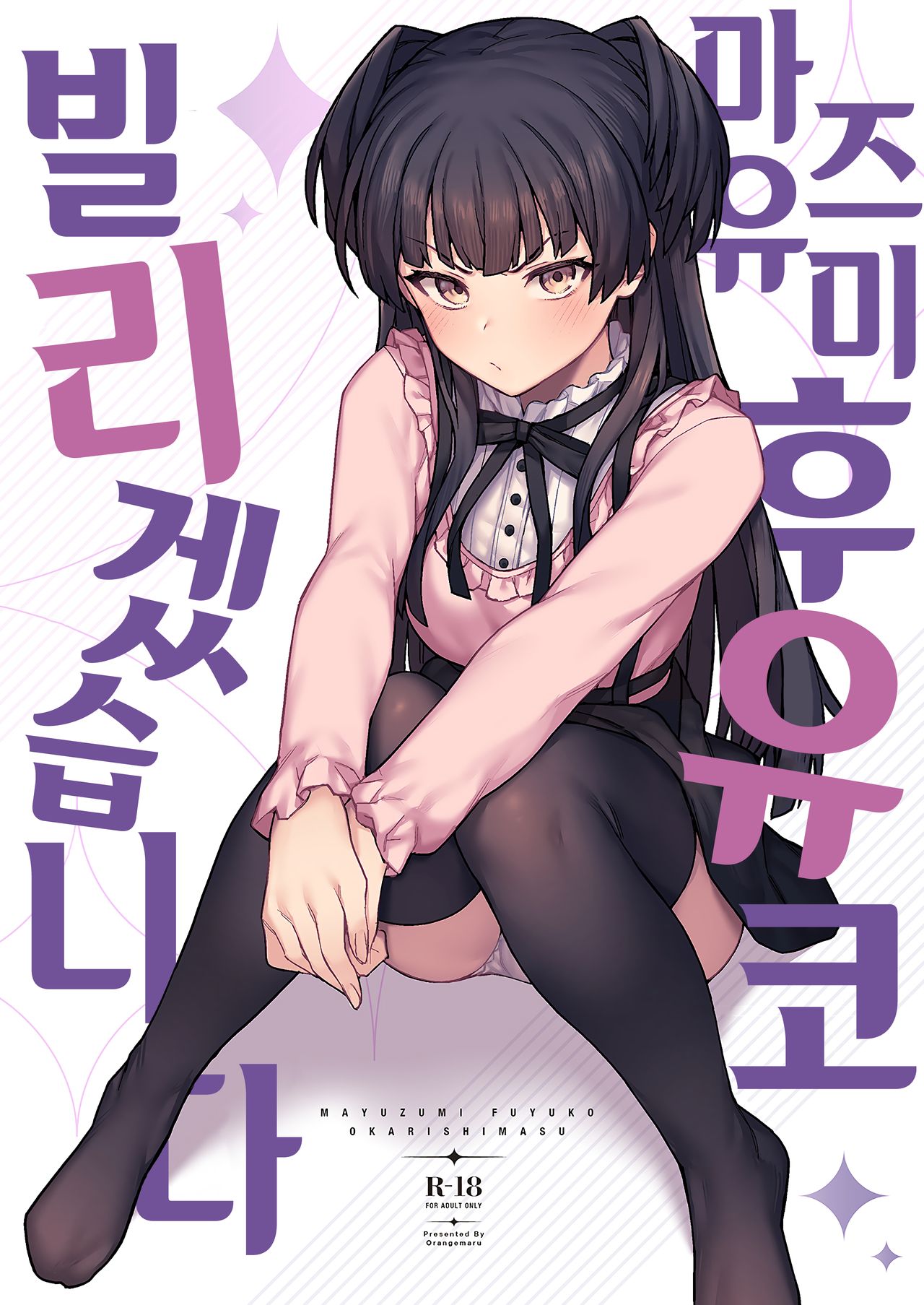 Mayuzumi Fuyuko Okarishimasu | 마유즈미 후유코 빌리겠습니다 page 1 full