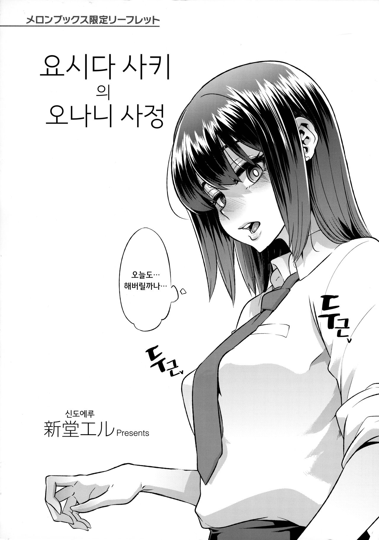 Yoshida Saki no Onanie Jijou ｜ 요시다 사키의 오나니 사정 page 1 full