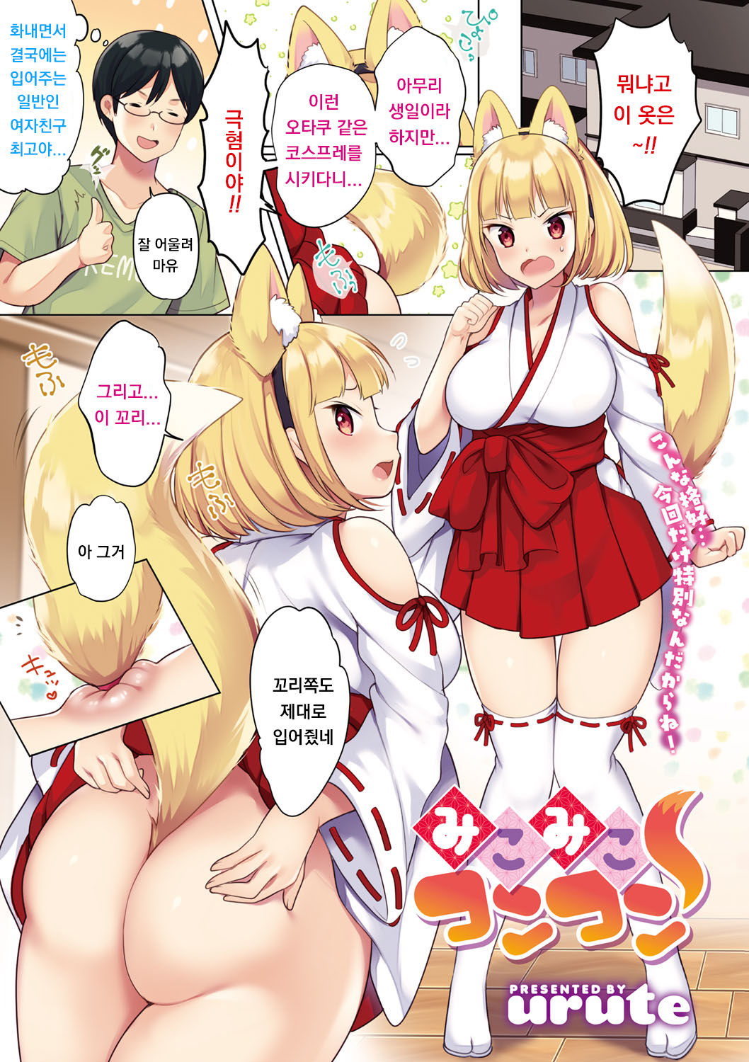 Miko Miko Konkon page 1 full