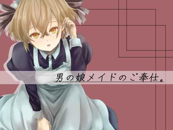 男の娘メイドのご奉仕。 page 1 full