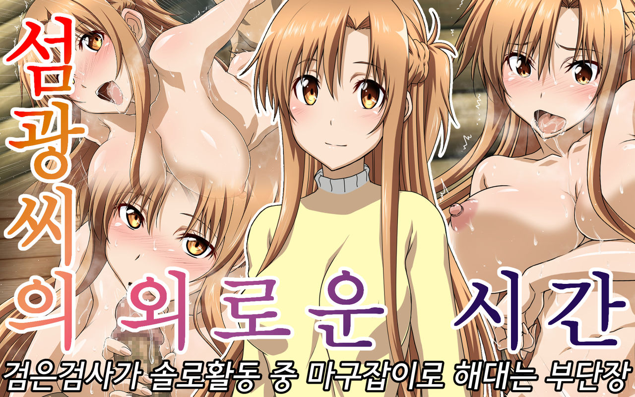 Senkou-san no Ennui na Jikan ｜ 섬광씨의 외로운 시간 page 1 full