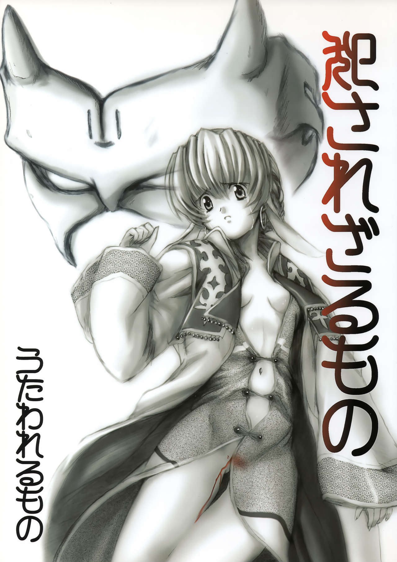 Okasarezarumono page 1 full