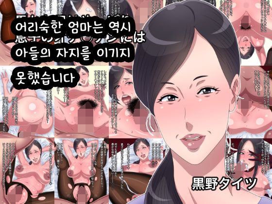 Oroka na Haha wa Yappari Musuko no Ochinchin ni wa Katemasen deshita | 어리숙한 엄마는 역시 아들의 자지를 이기지 못했습니다 page 1 full