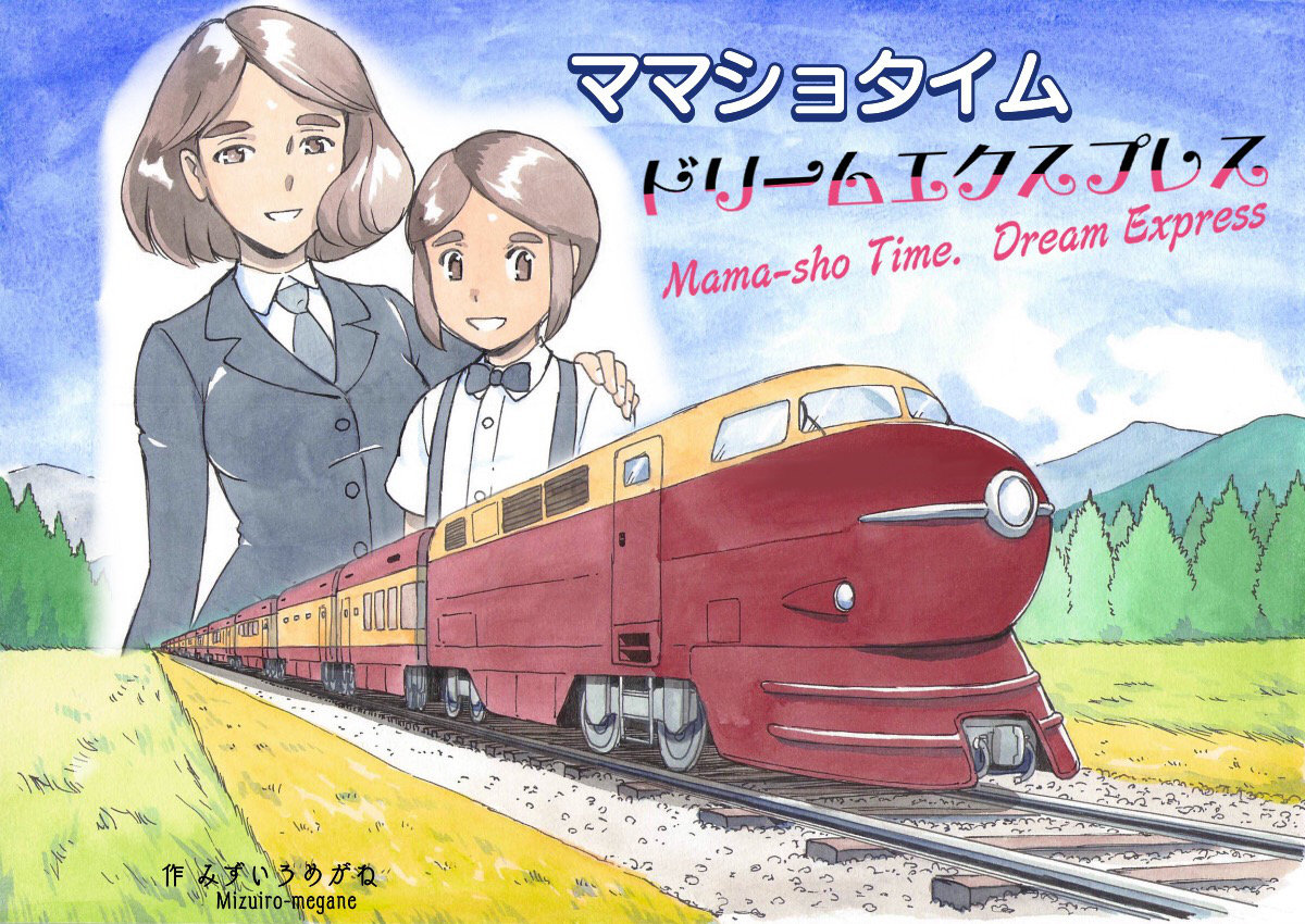 Mama-sho Time Dream Express page 1 full