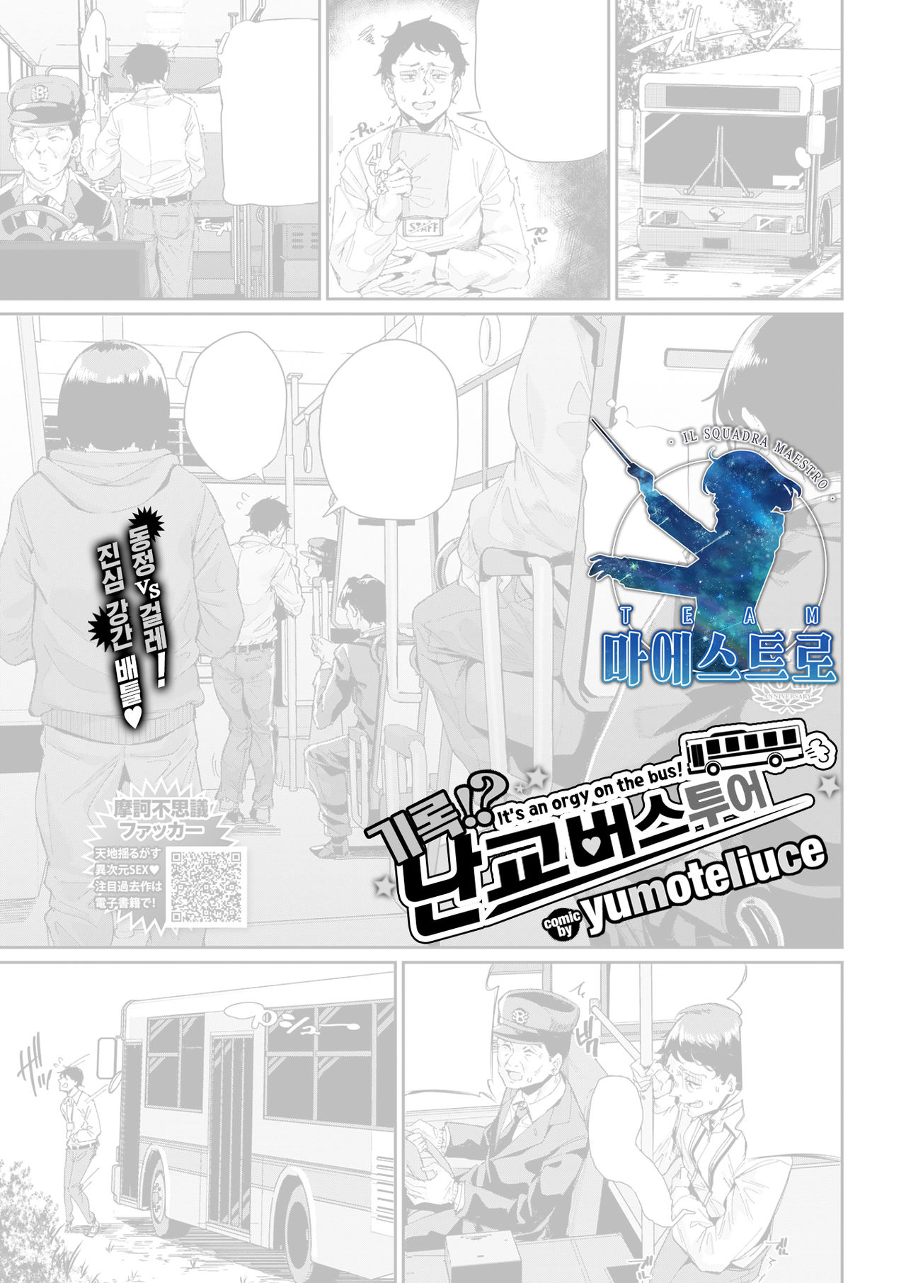 Jitsuroku!? Rankou bus tour | 기록!? 난교 버스 투어 page 1 full