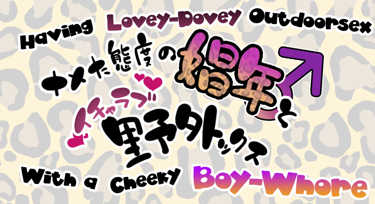 Nameta Taido no Shounen to Icha Love Yagaix page 1 full