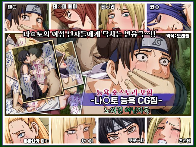 NARUTO Ryoujoku CG Shuu Nerawareta Josei Ninja-tachi | 나루토 능욕 CG 집 노려진 여닌자들 page 1 full