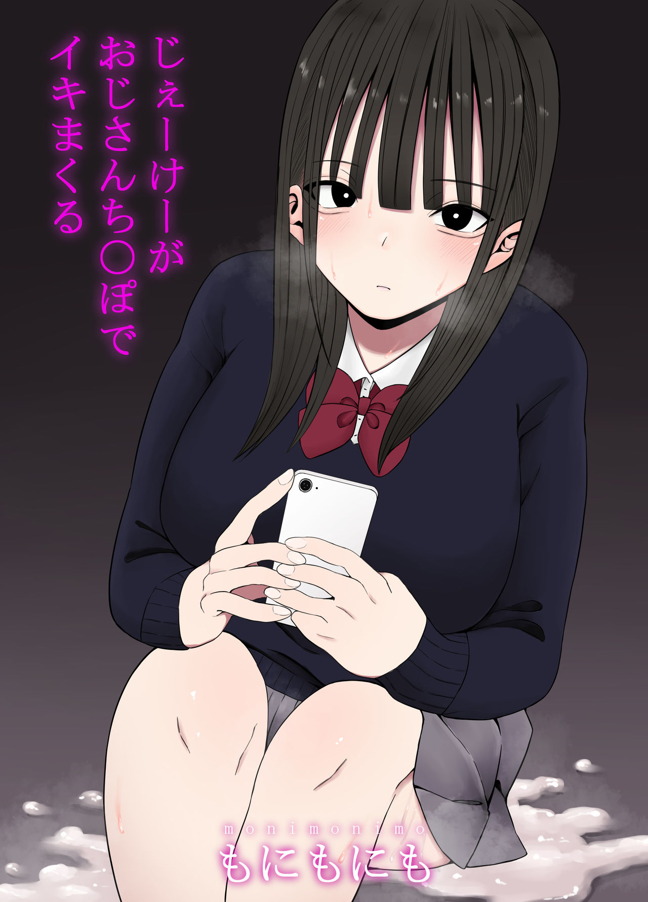 じぇーけーがおじさんち〇ぽでイキまくる page 1 full