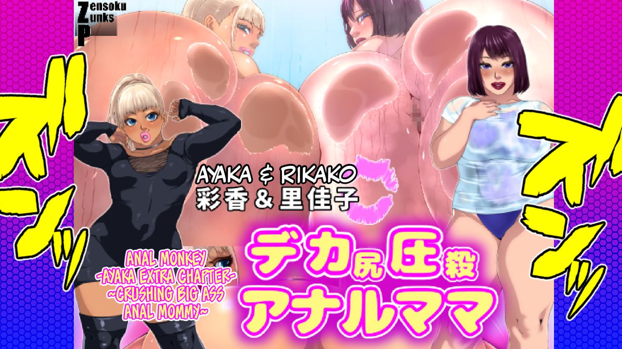 Kou Monkey -Ayaka Bangai-Hen- ~Dekajiri Assatsu Anal Mama~ page 1 full