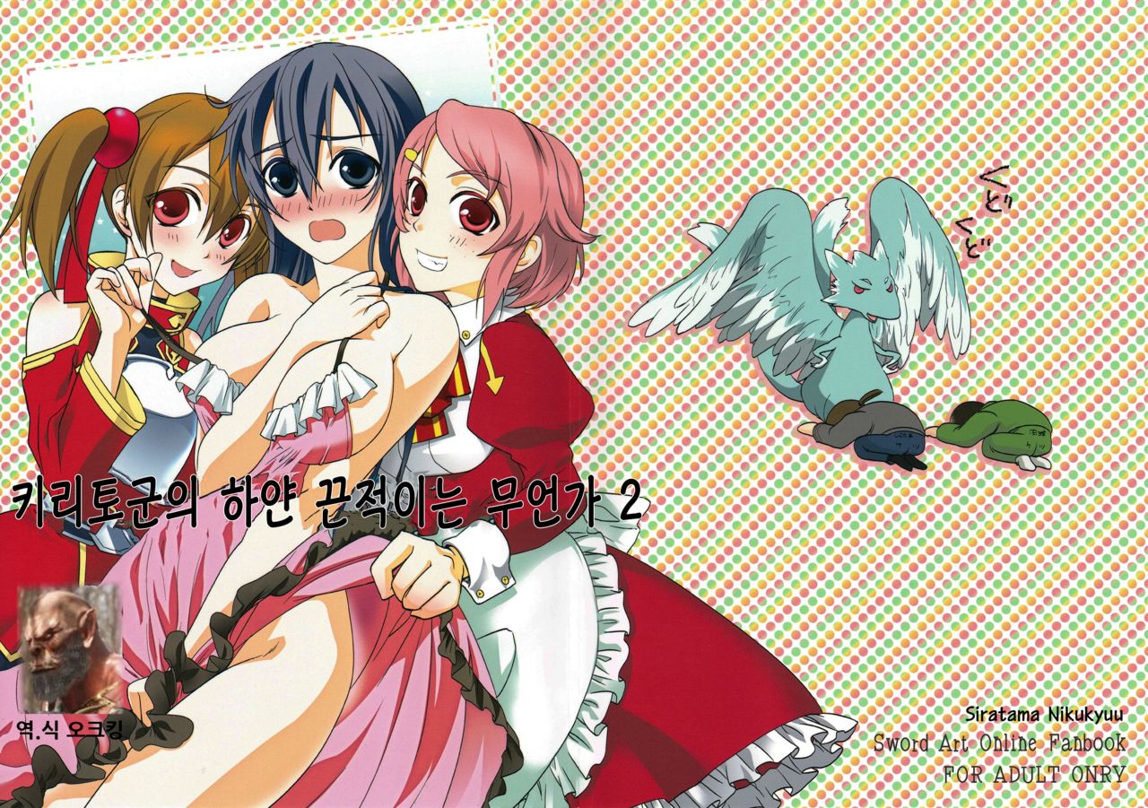 Kirito-kun no Shiroku Betatsuku nani ka 2 | 키리토군의 하얀 끈적이는 무언가 2 page 1 full