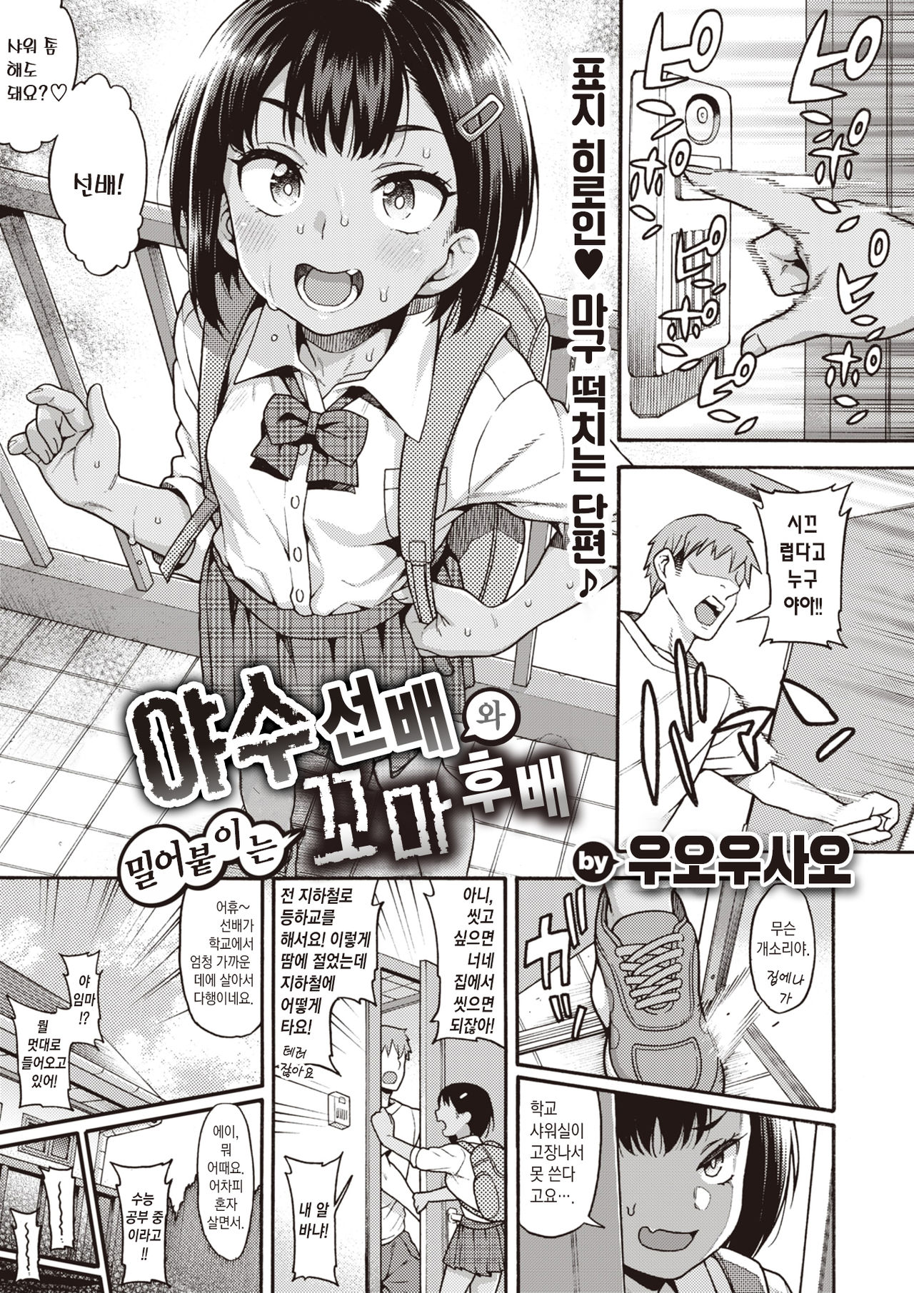 Yajuu Senpai to Oshikake Zako Kouhai | 야수 선배와 밀어붙이는 꼬마 후배 page 4 full