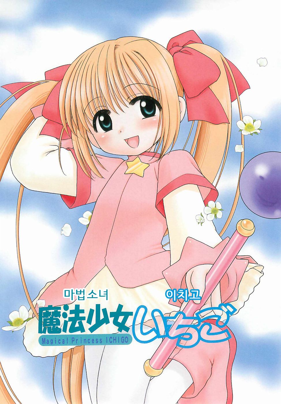 Mahou Shoujo Ichigo page 4 full