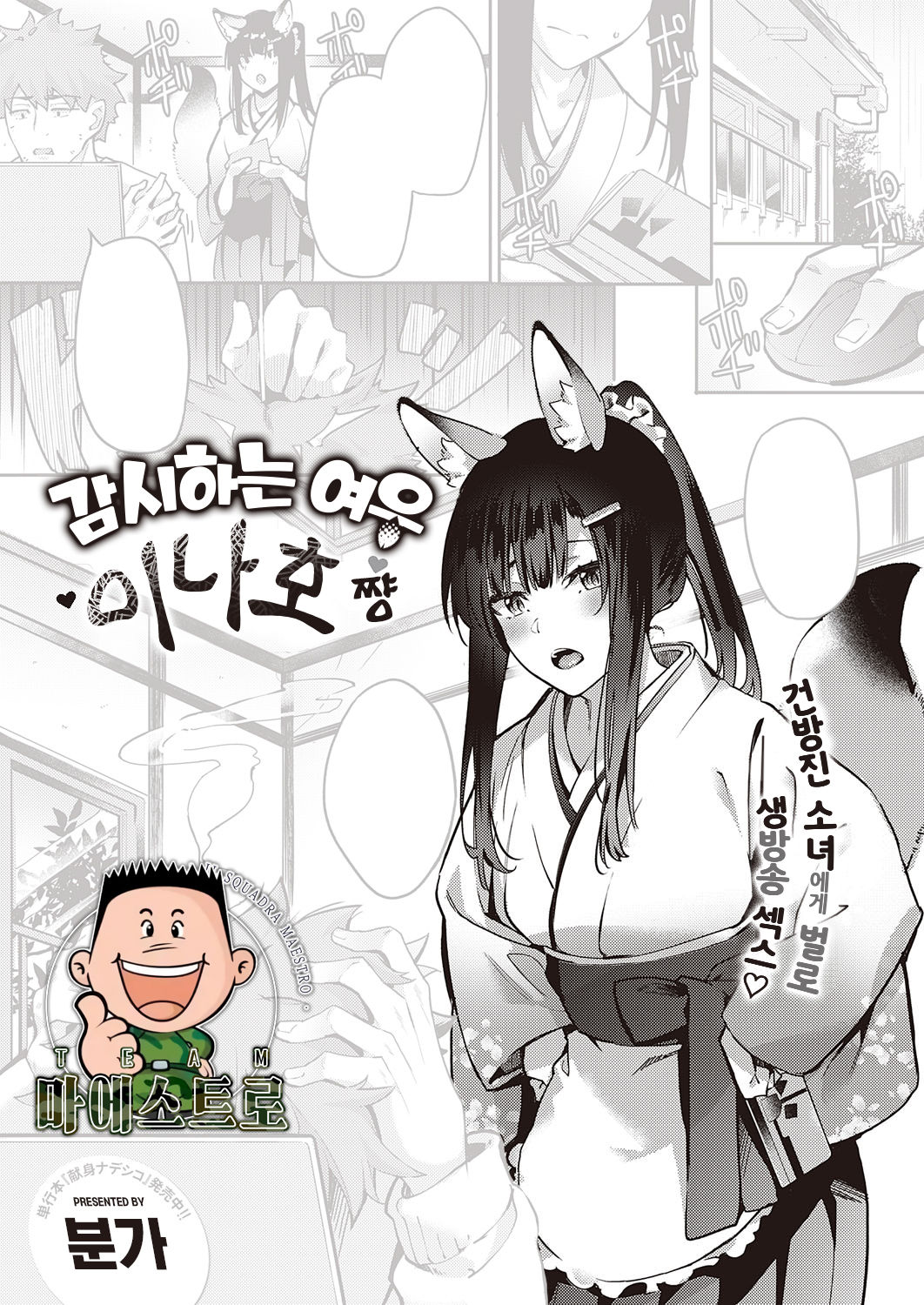 Ometsuke Kitsune Inaho-chan | 감시하는 여우 이나호쨩 page 1 full