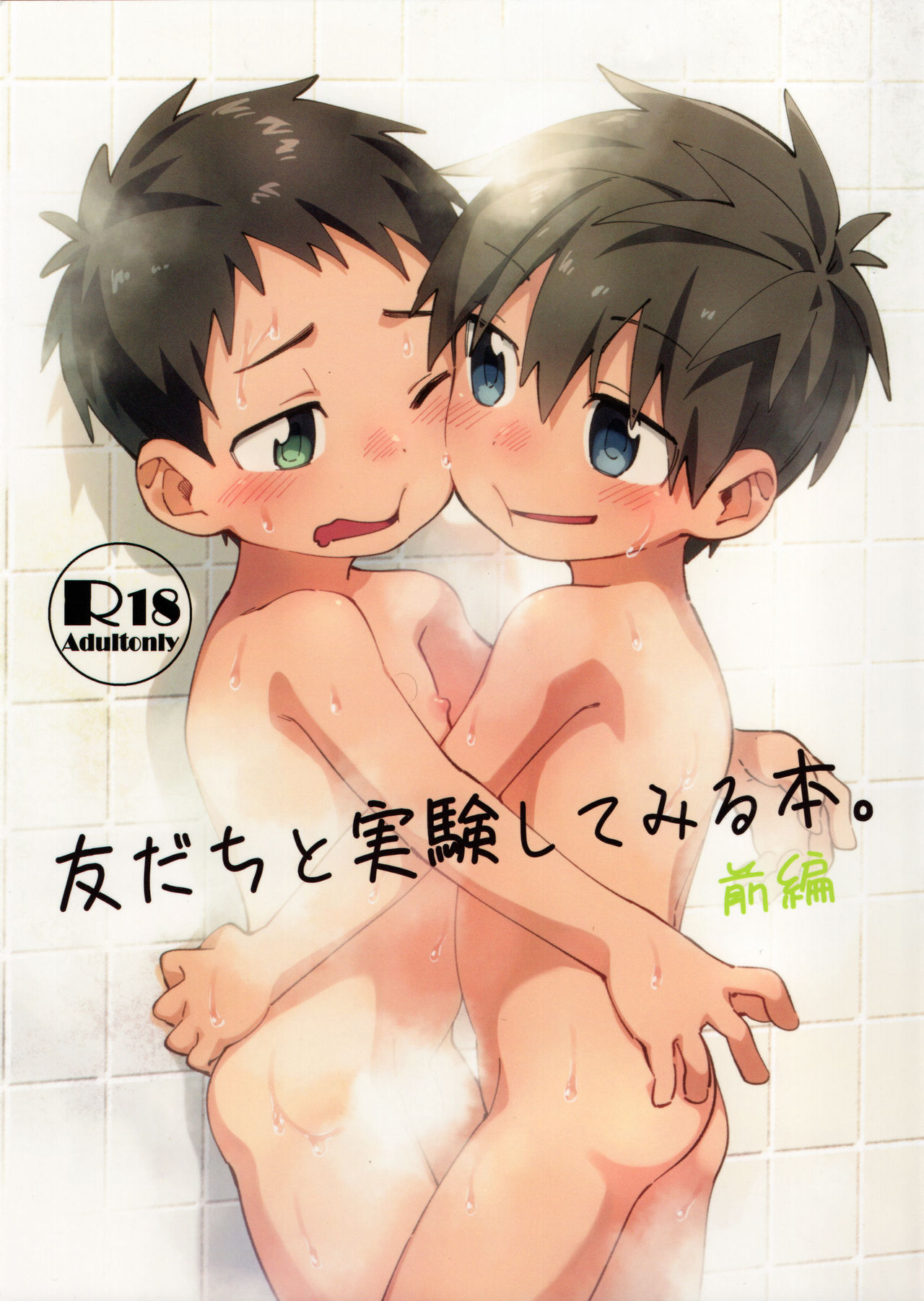 Tomodachi to Jikken Shite Miru Hon. Zenpen | A book about experimenting with your friend, part one page 1 full
