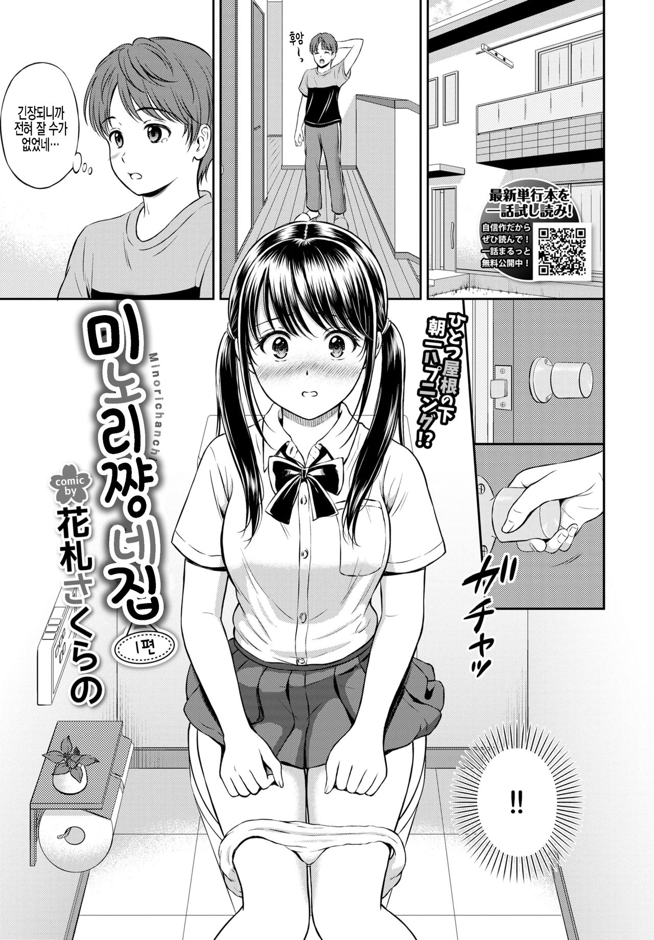 Minori-chan Ie Sono 1 | 미노리짱 네집 1편 page 1 full