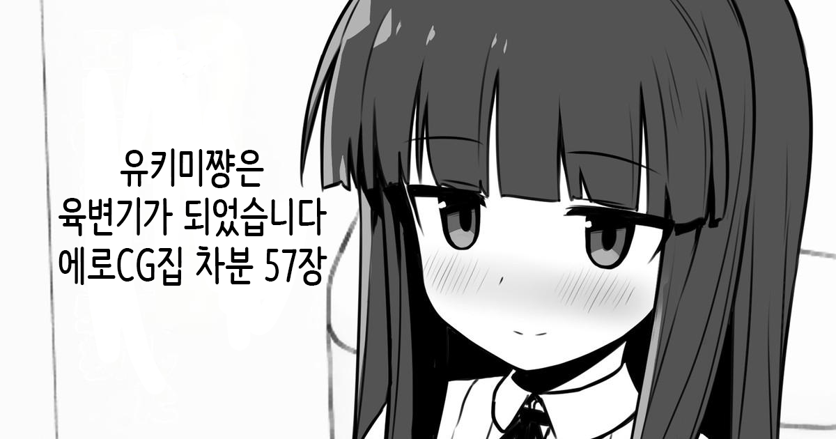 Yukimi-chan ha Nikubenki ni Narimashita  Ero CG Shuu sabun 57-mai + Omake | 유키미쨩은 육변기가 되었습니다 + 오마케 page 1 full