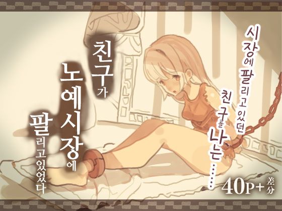 Tomodachi ga Dorei Ichiba ni Urareteta | 친구가 노예시장에 팔리고있었다 page 1 full