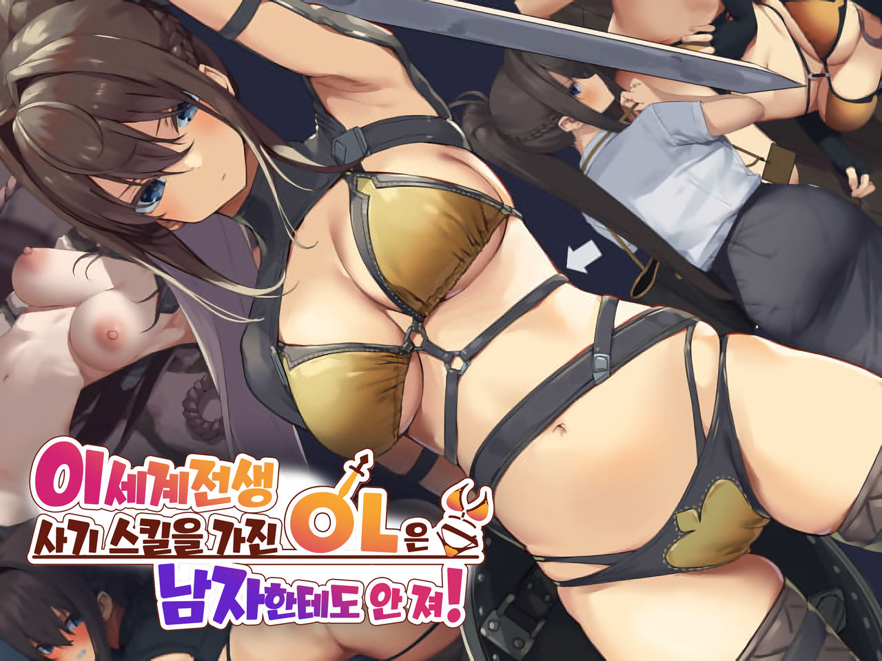 Isekai Tensei Cheat Skill Mochi OL wa Otoko ni mo Makenai! | 이세계전생 사기 스킬을 가진 OL은 남자한테도 안 져! page 1 full