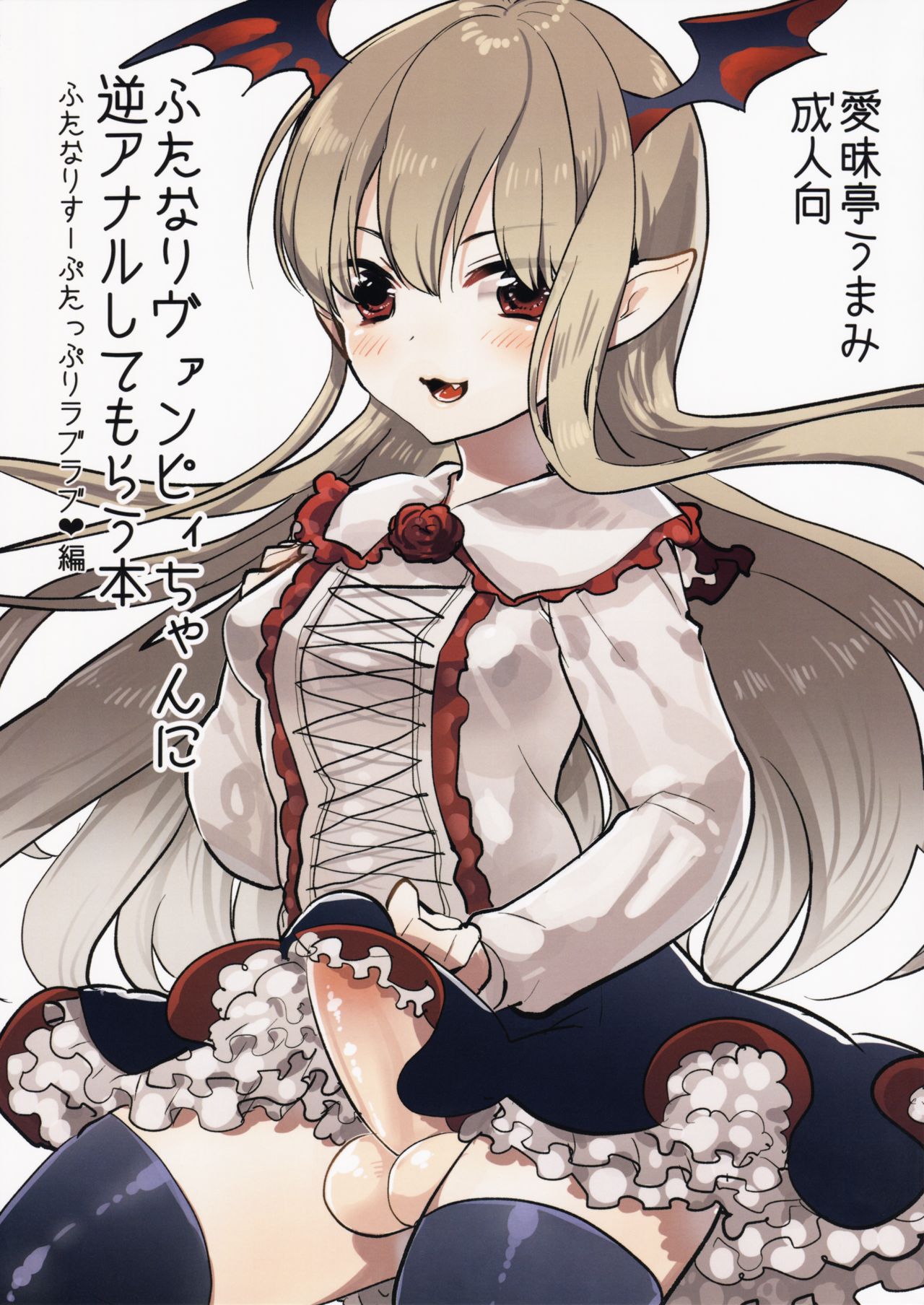 Futanari Vampy-chan ni Gyaku Anal Shite Morau Hon page 1 full