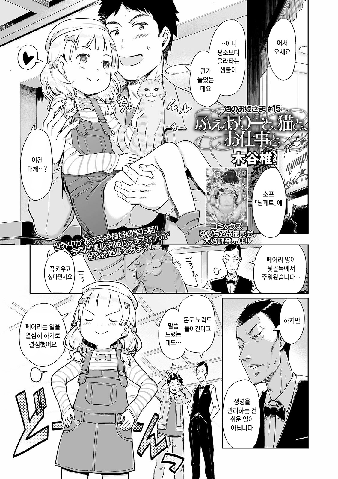 Awa no Ohime-sama #15 Fairy to, Neko to, Oshigoto to | 거품의 공주님 #15 페어리와 고양이와 일과 page 1 full