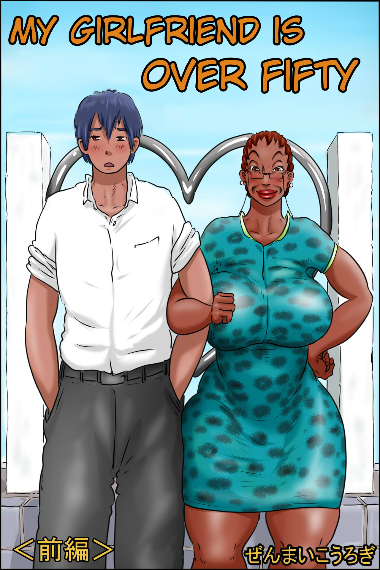 My Gilfriend Is Over 50 <Zenpen> page 1 full