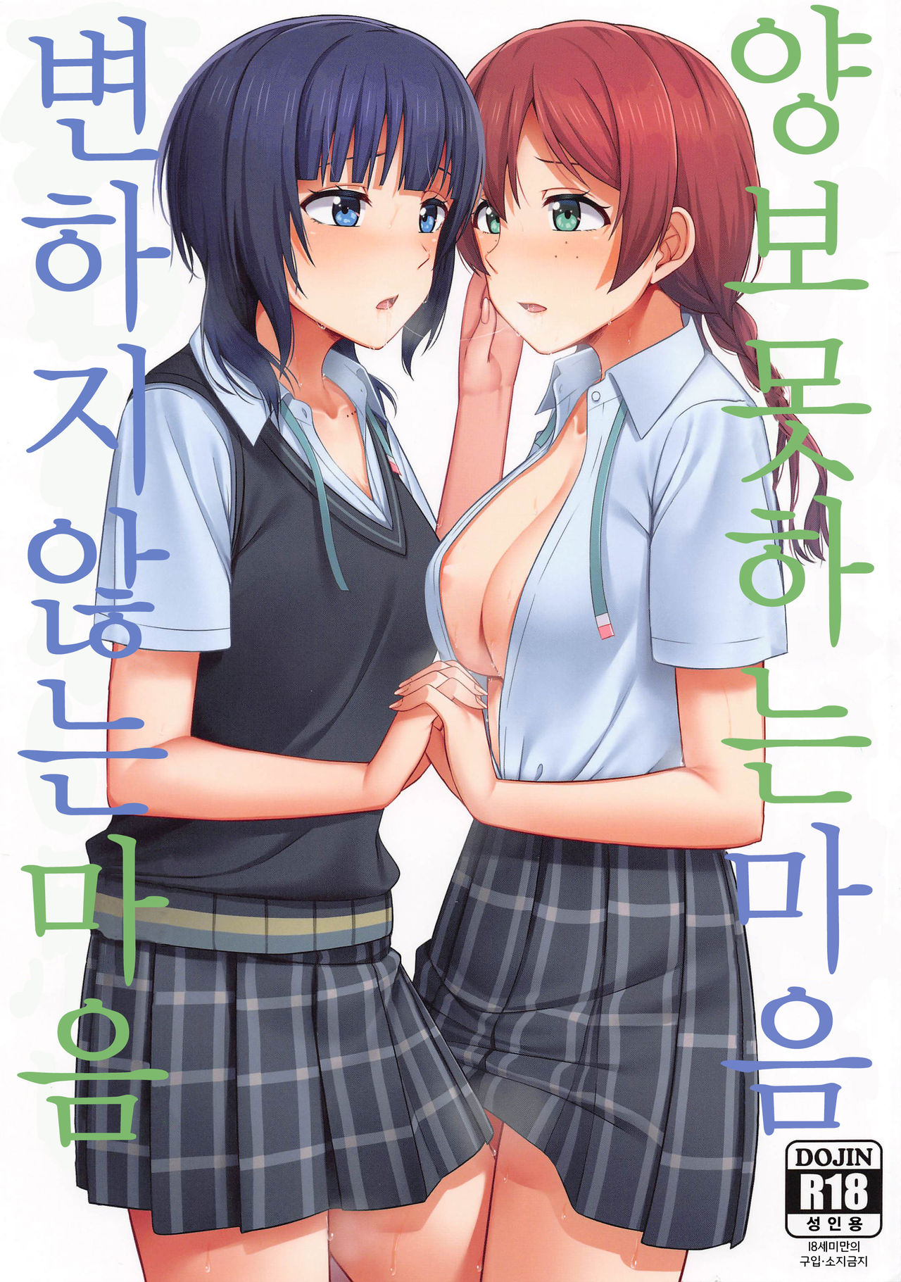 Yuzurenai Omoi Kawaranai Omoi | 양보 못하는 마음, 변하지 않는 마음 page 1 full