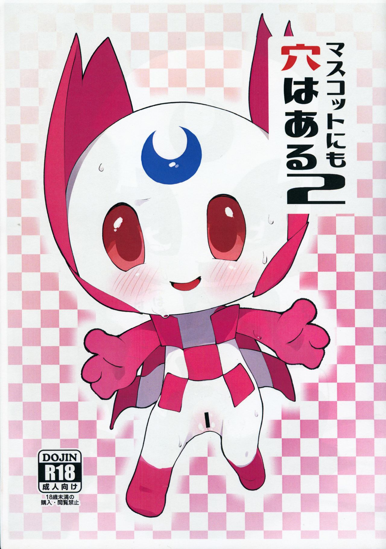 Mascot ni mo Ana wa Aru 2 page 1 full
