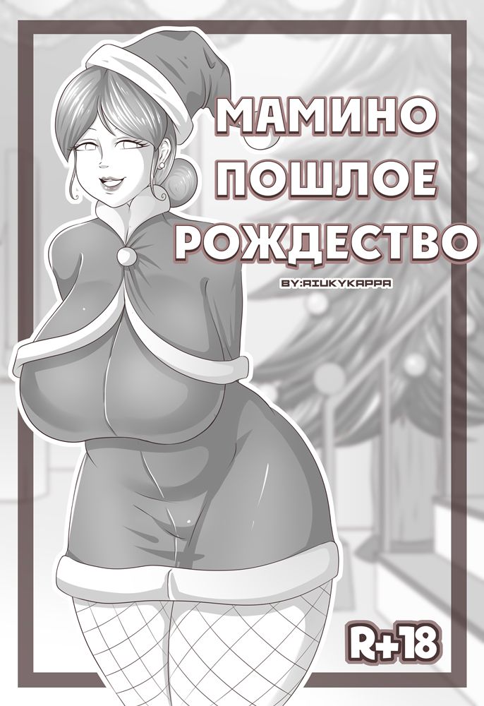 Mom's Horny Christmas | Мамино пошлое Рождество page 1 full