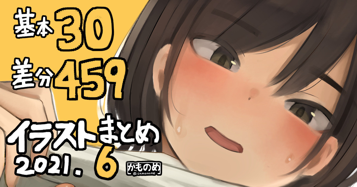 かものめイラストまとめ2021.6 page 1 full