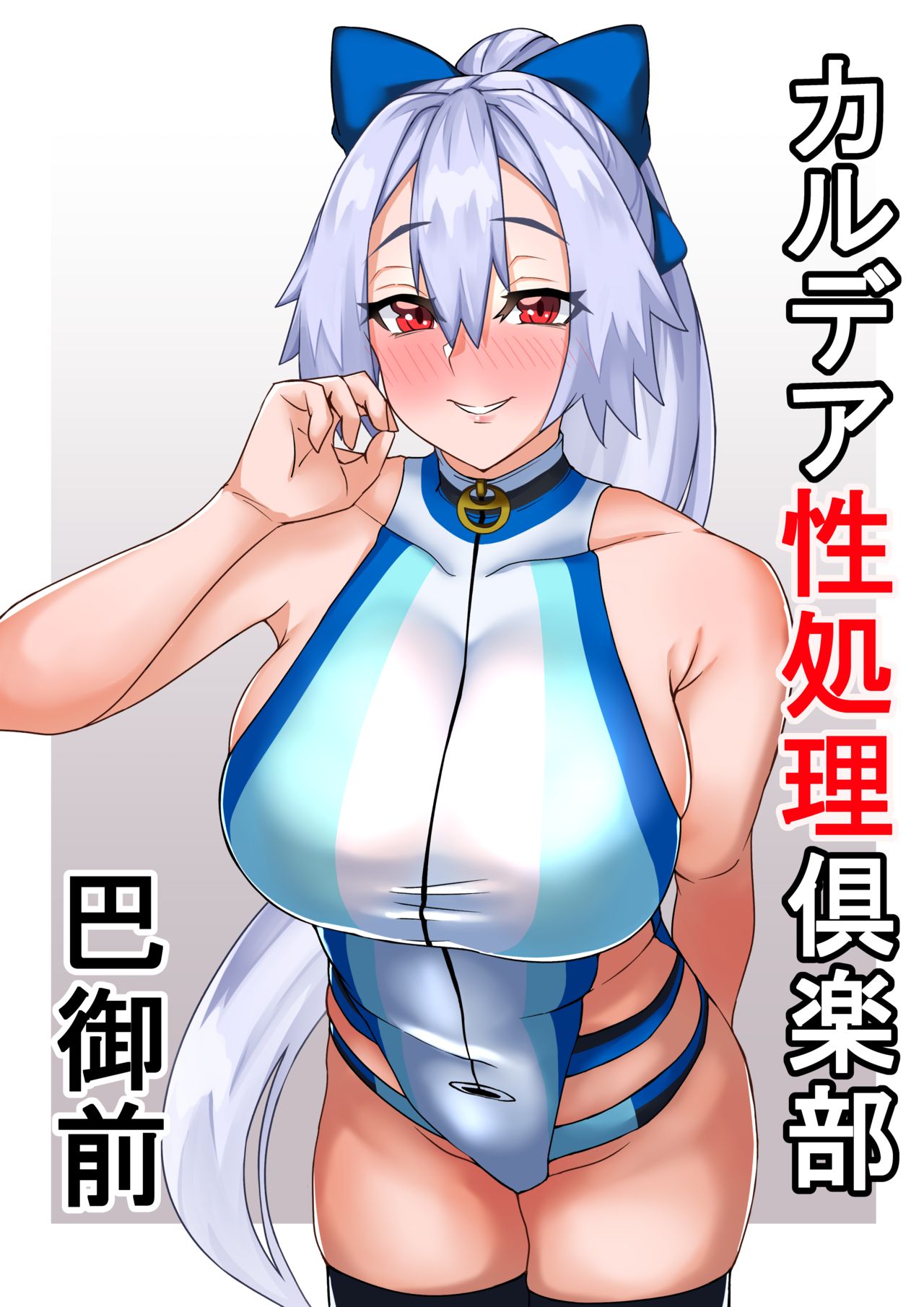 Chaldea Seishori Club - Tomoe Gozen page 5 full