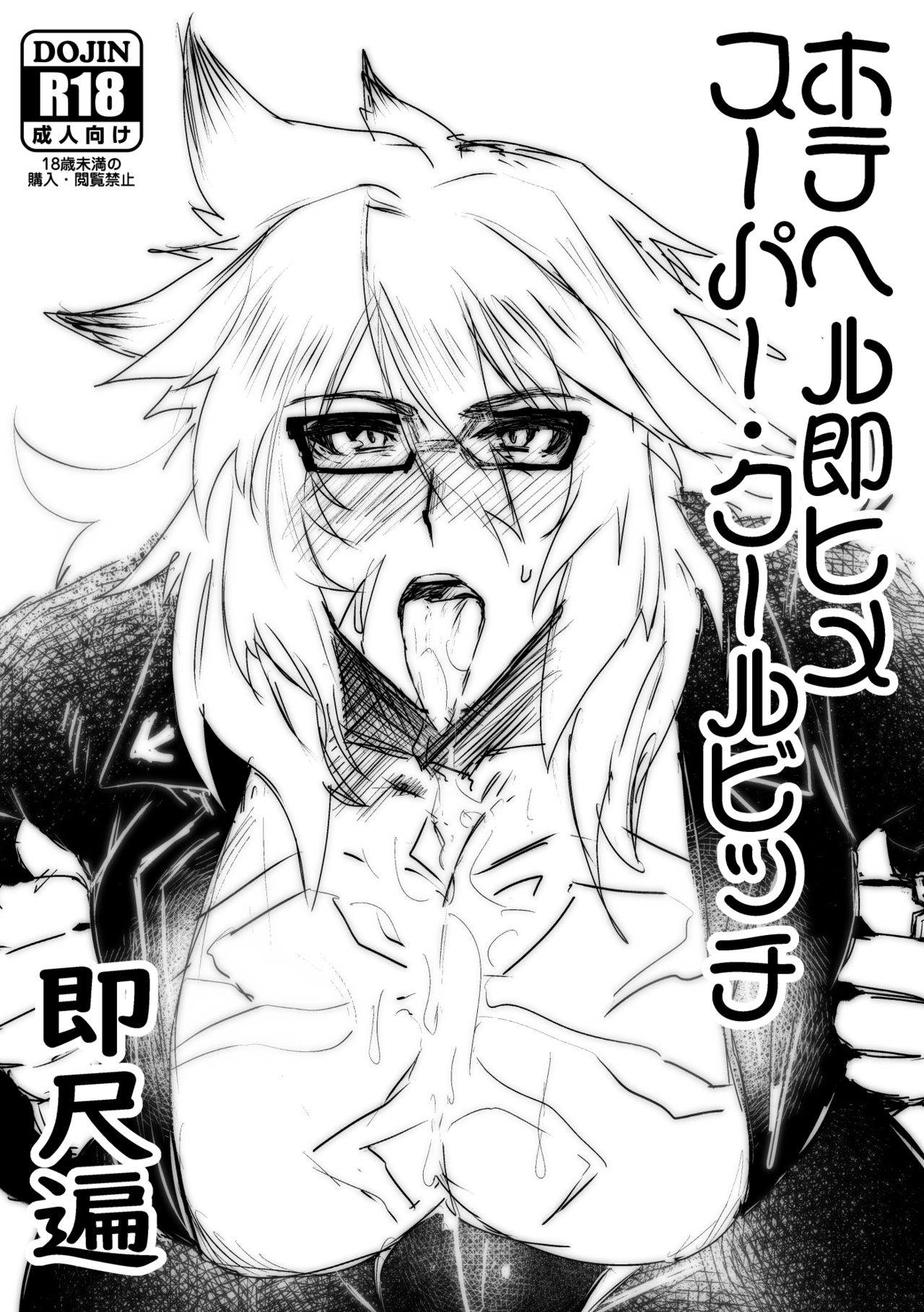 HoteHeal Sokuhime Super Cool Bitch Sokushaku Hen page 1 full