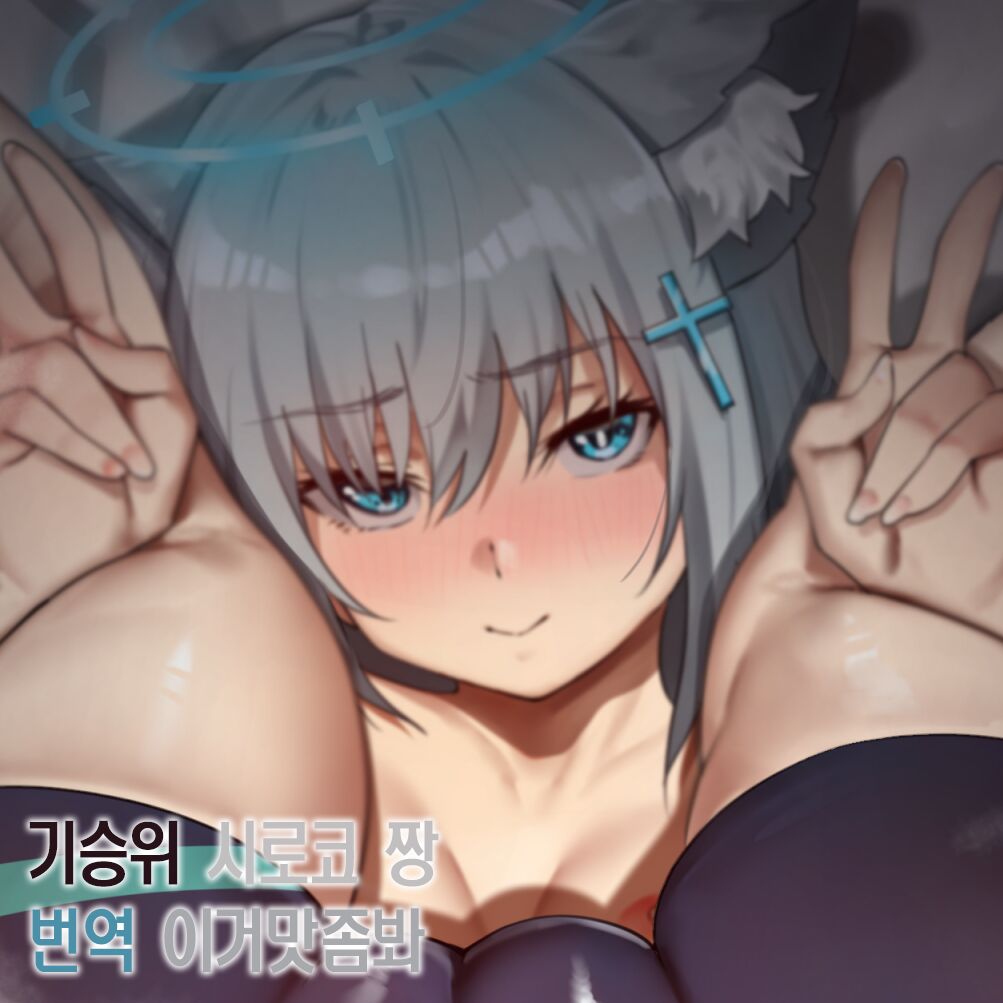 Kijyoui Shiroko-chan | 기승위 시로코 짱 page 1 full