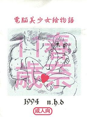Dennou Bishoujo E Monogatari Haruna 11-sai page 1 full