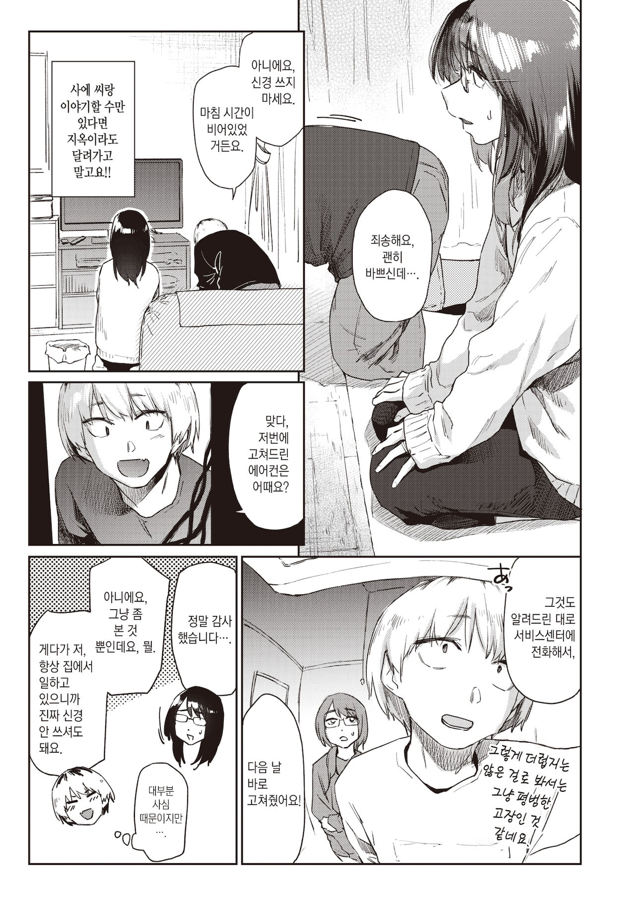 Warukute Ii Hi | 운수 나쁜 날 page 4 full