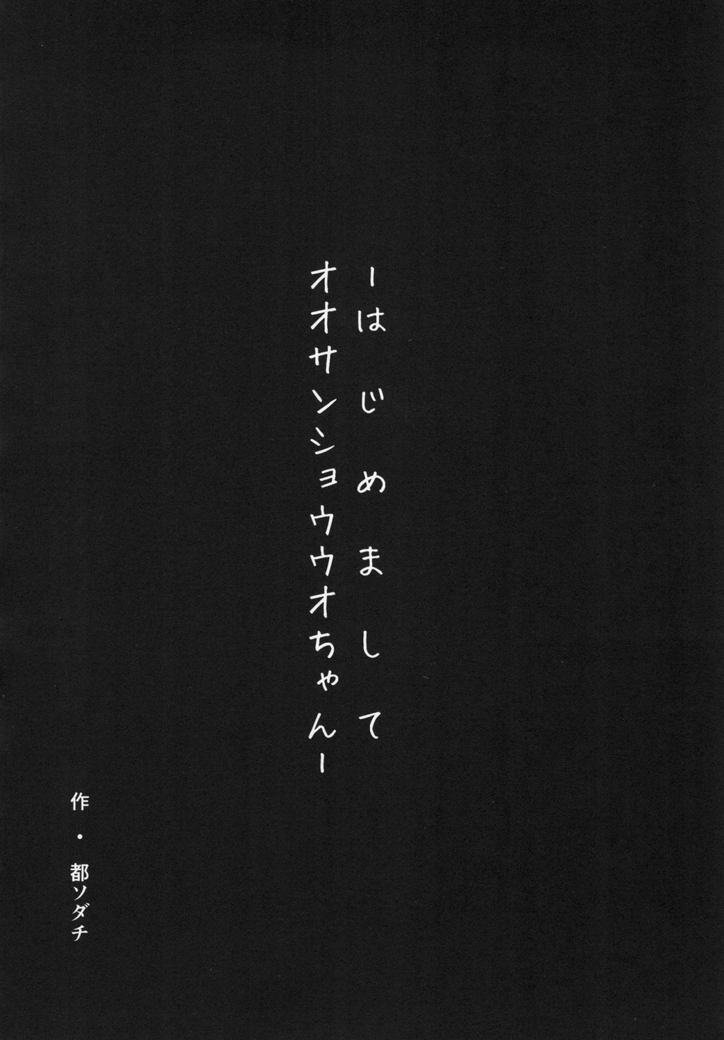 -はじめまして オオサンショウウオちゃん- page 4 full