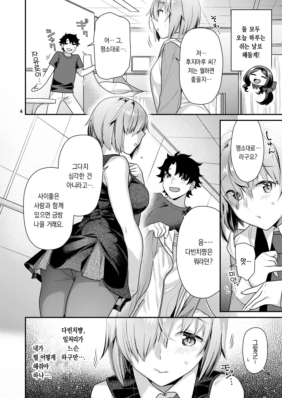 Masshiro Mash to Hajimete Gokko | 퓨어한 마슈와 첫경험 놀이 page 4 full