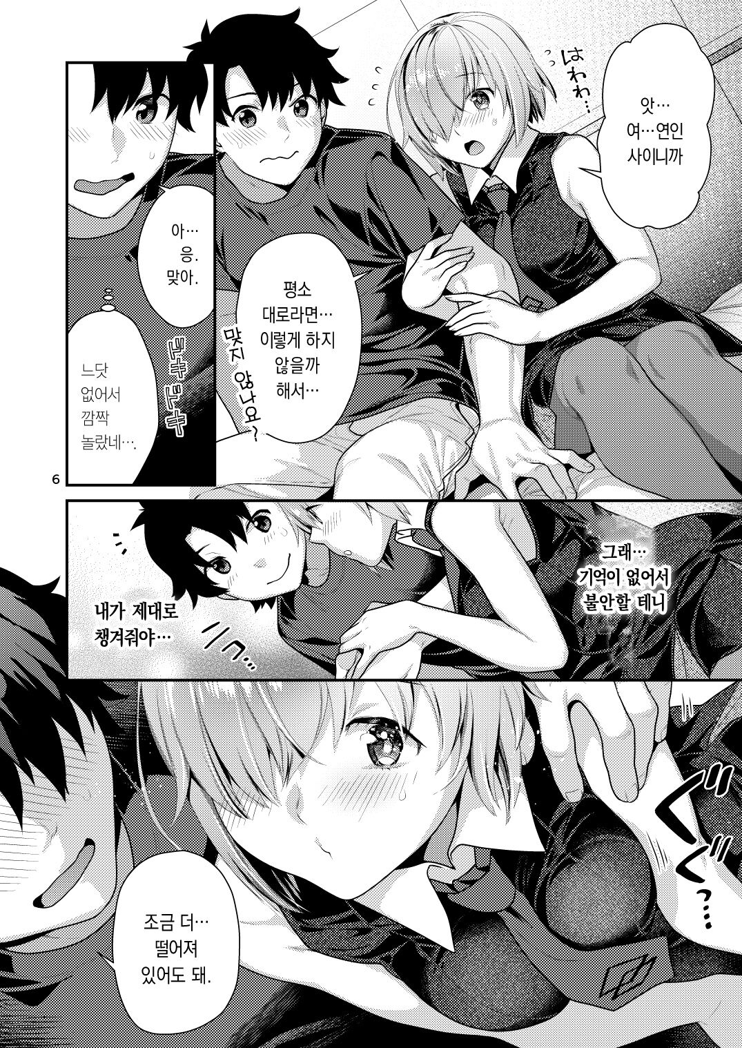 Masshiro Mash to Hajimete Gokko | 퓨어한 마슈와 첫경험 놀이 page 6 full