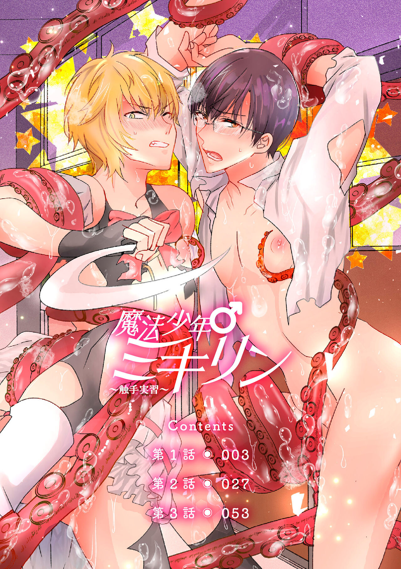 魔法少年♂ミキリン～触手実習～合本版 page 2 full