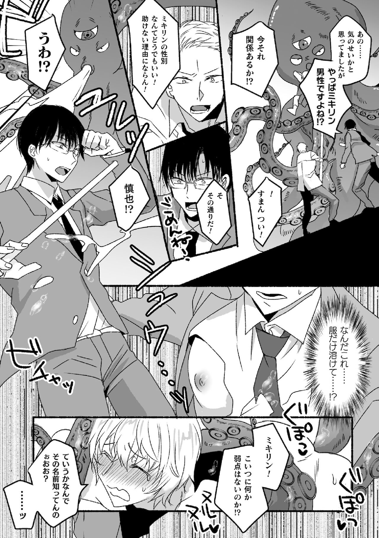 魔法少年♂ミキリン～触手実習～合本版 page 7 full