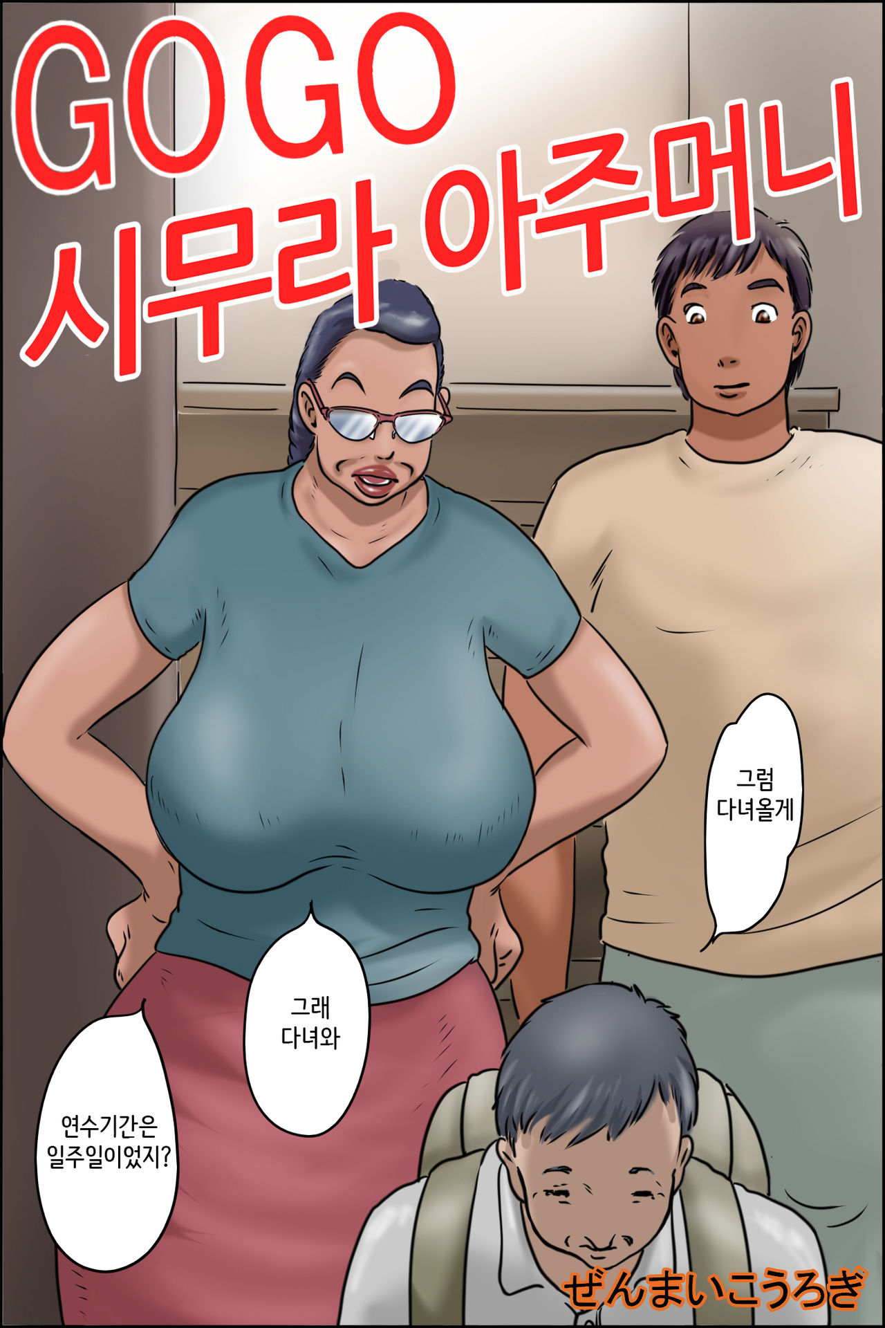 GOGO Shimura no Oba-chan | GOGO 시무라 아주머니 page 1 full