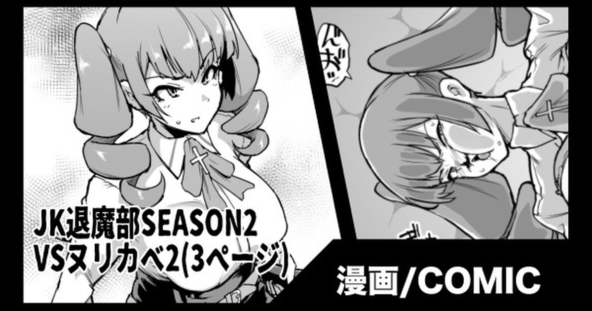 『JK退魔部Season2』VSヌリカベ編2 page 1 full
