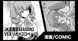 『JK退魔部Season2』VSヌリカベ編2