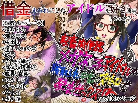 家畜肉便器メガネっ子アイドルの寝取られ中出しスカトロで孕ませっクス page 1 full