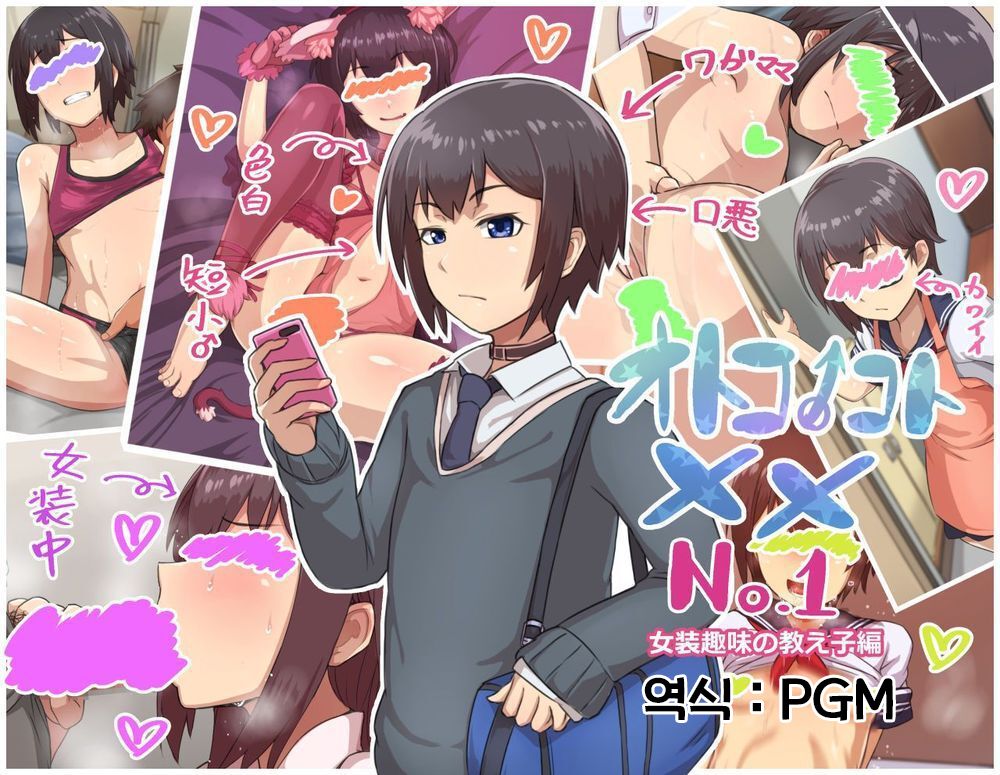 Otokonoko to xx No. 1 ~Josou Shumi no Oshiego Hen~ | 낭자애 ×× No.1 ~여장취미인 제자편~ page 1 full