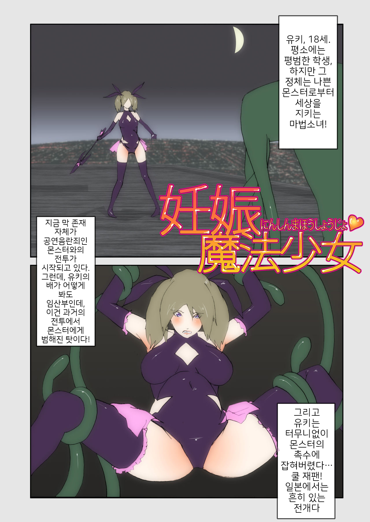 Ninshin Mahou Shoujo | 임신 마법소녀 page 1 full