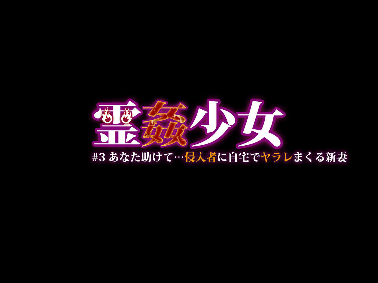 霊姦少女 .3 あなた助けて…侵入者に自宅でヤラレまくる新妻 page 1 full