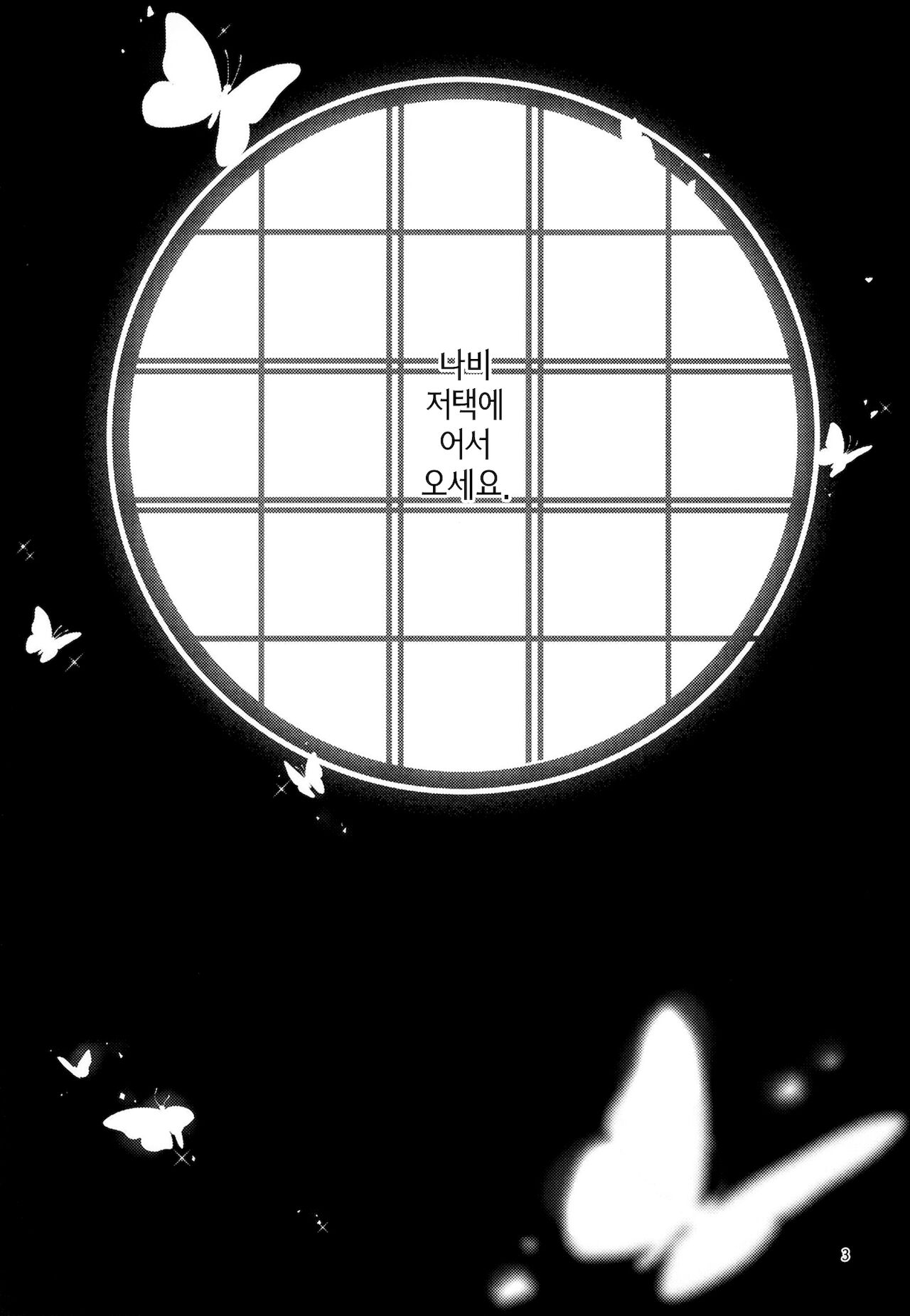 Chou Yashiki e Youkoso | 나비 저택에 어서 오세요 page 2 full