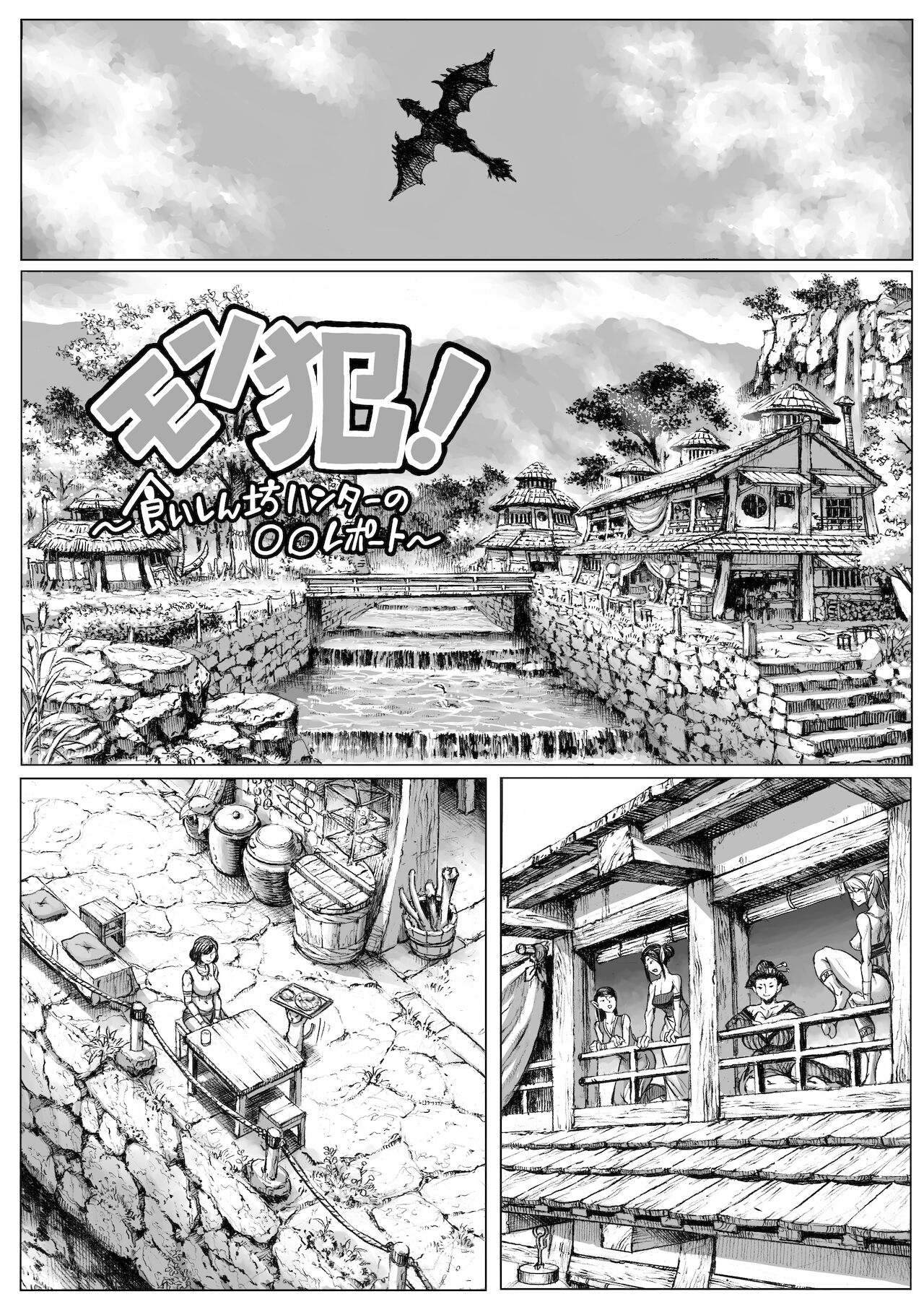 MonHan! ~Kuishinbou Hunter no OO Report~ page 1 full