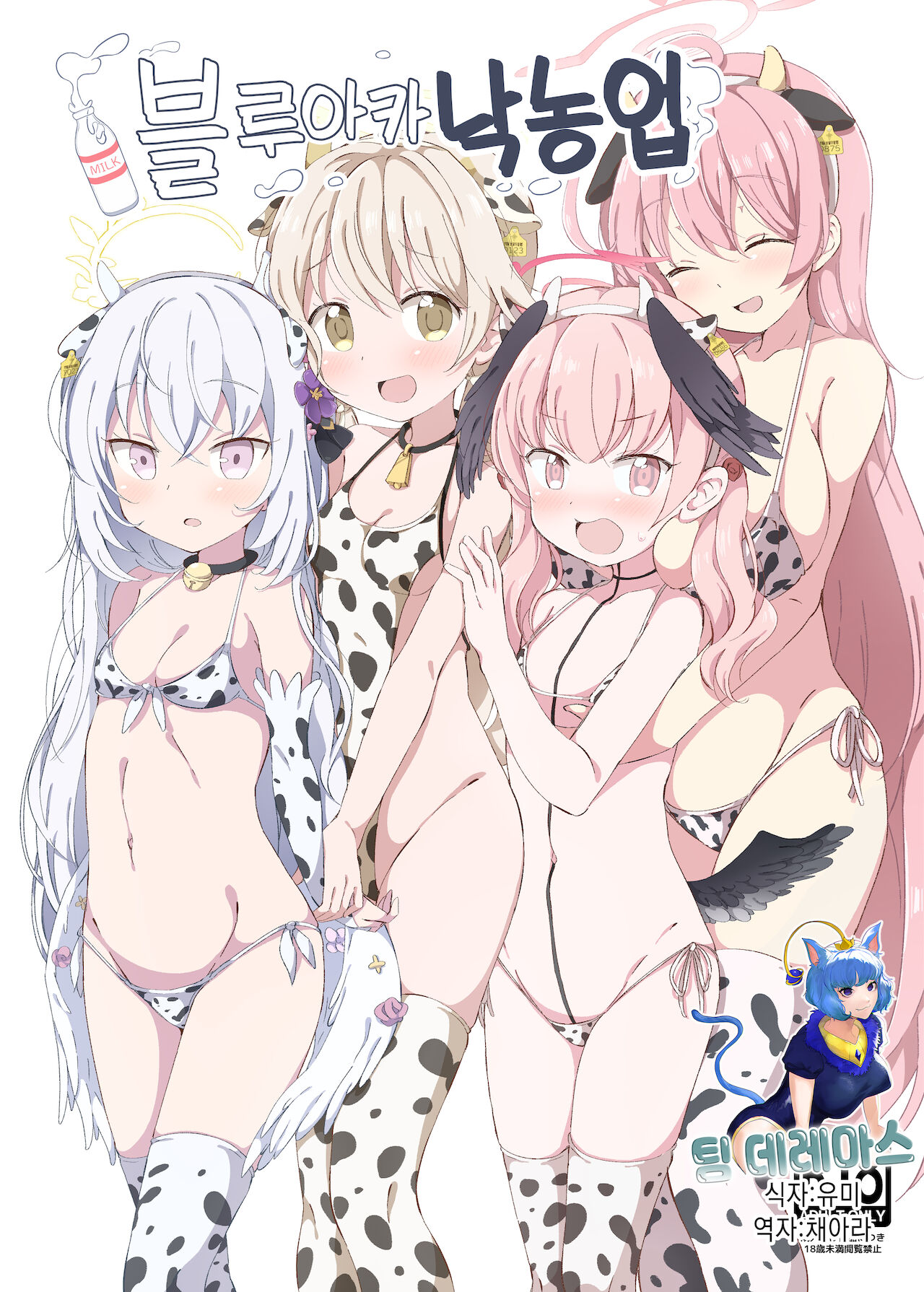 Blue Aka Nyuugyou / 블루아카 낙농업 page 1 full